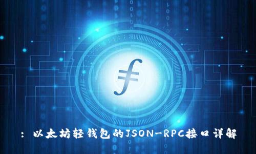 : 以太坊轻钱包的JSON-RPC接口详解