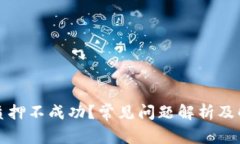 TP钱包质押不成功？常见问题解析及解决方案