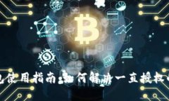 TP钱包使用指南：如何解决一直授权的问题