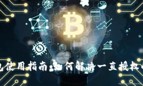 TP钱包使用指南：如何解决一直授权的问题