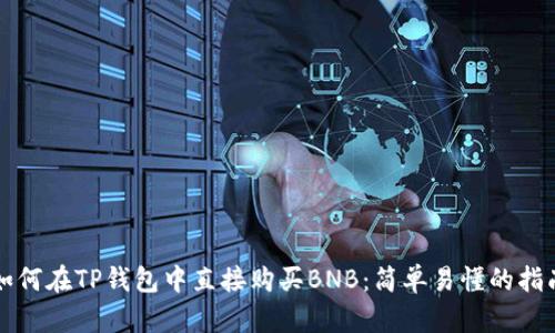 如何在TP钱包中直接购买BNB：简单易懂的指南