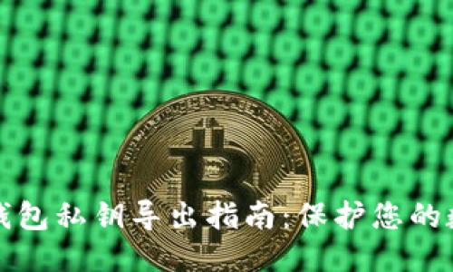优质
以太坊钱包私钥导出指南：保护您的数字资产