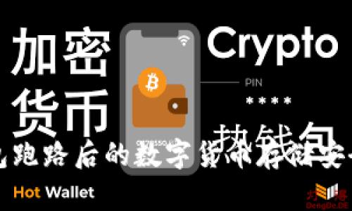 TP钱包跑路后的数字货币存储安全分析
