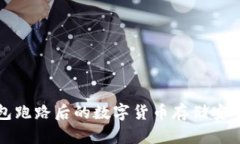 TP钱包跑路后的数字货币存