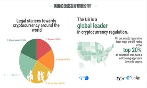   
数字货币钱包转账错误该如何撤回？