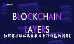 如何解决欧以无法提币至
