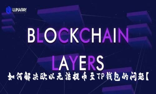 如何解决欧以无法提币至TP钱包的问题？