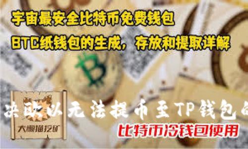 如何解决欧以无法提币至TP钱包的问题？