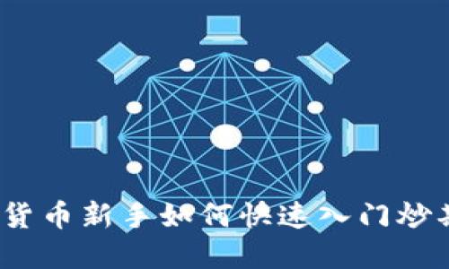 数字货币新手如何快速入门炒期货？