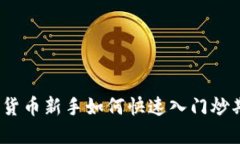 数字货币新手如何快速入