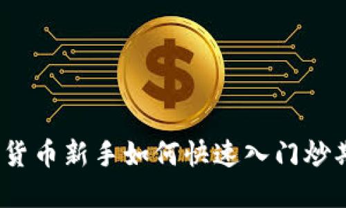 数字货币新手如何快速入门炒期货？