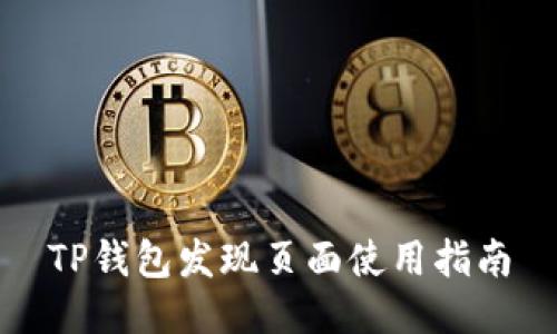 TP钱包发现页面使用指南