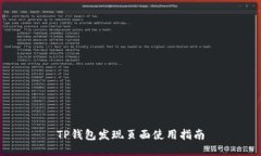 TP钱包发现页面使用指南