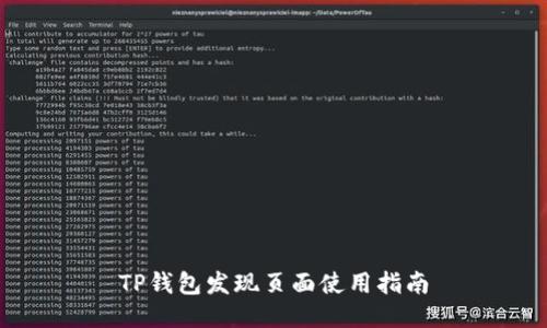 TP钱包发现页面使用指南