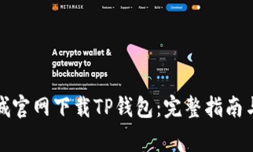 如何在苹果商城官网下载TP钱包：完整指南与常见问题解答