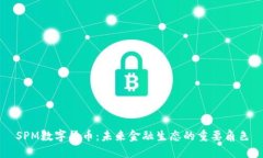 SPM数字货币：未来金融生