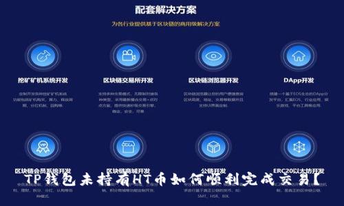 TP钱包未持有HT币如何顺利完成交易?