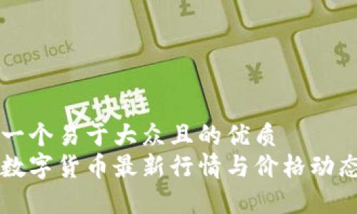 思考一个易于大众且的优质
苏州数字货币最新行情与价格动态解析