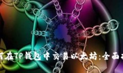 如何在TP钱包中交易以太坊：全面指南