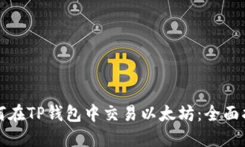如何在TP钱包中交易以太坊：全面指南