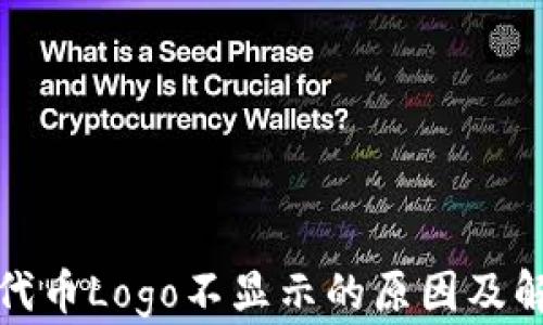 
TP钱包代币Logo不显示的原因及解决方案
