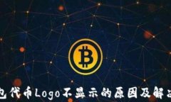 TP钱包代币Logo不显示的原因及解决方案