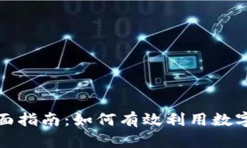 数字货币融资的全面指南：如何有效利用数字货币进行资金筹集
