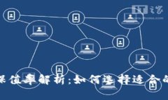 数字货币保值率解析：如