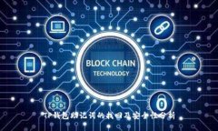 TP钱包助记词的找回及安全性分析