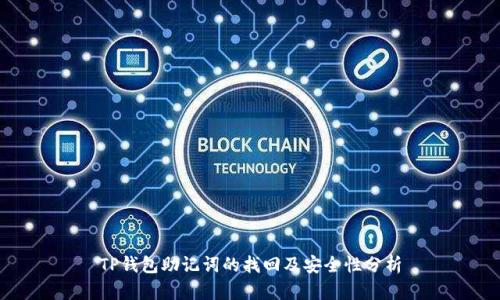 TP钱包助记词的找回及安全性分析
