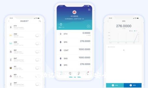 TP钱包助记词的找回及安全性分析