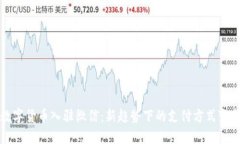 数字货币入驻微信：新趋