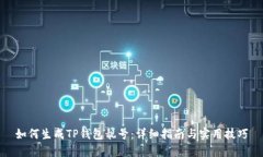 如何生成TP钱包靓号：详细指南与实用技巧