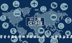 数字货币商务经理年薪揭