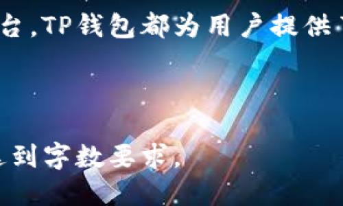 思考一个易于大众且的优质

  如何在TP钱包中找到客服人员信息：详细指南 / 

 guanjianci TP钱包, 客服人员, 联系客服, 钱包支持 /guanjianci 

---

内容主体大纲：

1. 引言
   - TP钱包的简介
   - 客服支持的重要性
   
2. TP钱包的客服渠道
   - 官方网站
   - 应用内客服
   - 社交媒体平台
   
3. 寻找客服信息的步骤
   - 通过官方渠道寻找
   - 在应用内查找
   - 使用搜索引擎
   
4. 常见问题解答
   - 客服的工作时间是什么时候？
   - 客服回复的速度如何？
   - 我应该提供什么信息以便客服帮助？
   - 客服是否提供多语言支持？
   - 如何保护自己的信息在联系客户支持时？
   - 遇到无法解决的问题怎么办？
   - 客服服务的评价和建议

5. 总结
   - 强调联系客服的重要性
   - 鼓励用户积极寻求帮助

---

详细内容： 

引言

TP钱包（Token Pocket）是一款非常流行的数字货币钱包，它让用户能够轻松地管理和交易数字资产。然而，使用过程中难免会遇到各种问题，此时客服支持显得尤为重要。在这篇文章中，我们将详细介绍如何在TP钱包中找到客服人员信息，确保每位用户都能够顺利寻求帮助。

TP钱包的客服渠道

TP钱包提供多种客服渠道，用户可以根据自己的需要选择最适合的联系方法。以下是常见的几种客服渠道：

ul
    li官方网站：用户可以通过TP钱包的官方网站找到客服相关信息，包括常见问题解答和联系方式。/li
    li应用内客服：TP钱包有内置的客服功能，用户可以直接在应用内提交问题或咨询客服。/li
    li社交媒体平台：TP钱包在多个社交媒体平台上都有官方账户，用户可以通过这些平台与客服联系。/li
/ul

寻找客服信息的步骤

接下来，我们将详细介绍如何通过不同渠道寻找TP钱包的客服 informações：

h4通过官方渠道寻找/h4
首先，用户可以访问TP钱包的官方网站。在网站首页，通常会有“客户支持”或“联系客服”的选项。点击该选项后，用户可以找到相关的联系方式和服务时间。

h4在应用内查找/h4
TP钱包的应用内部通常设有“帮助中心”或“联系客服”按钮，用户可以点击此按钮，系统会提供常见问题解答及联系客服的方式，包括在线聊天和邮件等。

h4使用搜索引擎/h4
对于一些用户来说，使用搜索引擎可能是找到客服信息的快速方式。可以直接在搜索引擎中输入“TP钱包 客服”或“Token Pocket 联系我们”等关键词，获取相关信息。

常见问题解答

在联系TP钱包客服时，用户可能会有一些常见问题，以下是这些问题的详细解答：

h4客服的工作时间是什么时候？/h4
TP钱包的客服团队通常会在工作日的特定时间内提供支持。一般来说，客服的工作时间为每周一至周五，上午9:00至下午6:00。值得注意的是，某些节假日客服可能会休息，因此用户在联系时最好提前确认客服的具体工作时间。

h4客服回复的速度如何？/h4
客服的回复速度会因问题的复杂程度和当天的咨询量而有所不同。一般来说，简单的问题可能会在几分钟内得到回复，而复杂的问题可能需要更加深入的调查，回复时间可能会延长。用户在联系时可以耐心等待，并注意查看邮箱或应用内的通知。

h4我应该提供什么信息以便客服帮助？/h4
在联系TP钱包客服时，提供详细的信息将有助于客服人员快速解决用户的问题。通常，用户需要提供他们的账户信息、问题描述、发生时间等。同时，保持信息的准确性和完整性，可以加快客服的处理时间。

h4客服是否提供多语言支持？/h4
TP钱包的客服支持主要提供中文和英文服务，具体取决于用户选择的语言。如果用户使用的是其他语言，建议在联系时使用英文或中文以确保信息的准确传达。

h4如何保护自己的信息在联系客户支持时？/h4
在联系TP钱包客服时，保护个人信息尤为重要。用户应确保只通过TP钱包的官方网站或官方应用程序联系支持，切勿通过未知的第三方网站或社交媒体与客服联系。同时，用户在提供个人信息时，要注意只提供必要的信息，不要随意泄露敏感信息。

h4遇到无法解决的问题怎么办？/h4
如果用户在联系TP钱包客服后，仍然无法解决问题，可以考虑向社区论坛寻求帮助或查询TP钱包的用户手册。此外，有时可能会有更新的版本发布，修正了某些问题，用户应及时查阅。

h4客服服务的评价和建议/h4
用户在联系客服后，可以根据自己的体验给予反馈。这不仅有助于TP钱包改进客服服务质量，也为其他用户提供了参考。对于客服的评价，用户可通过渠道如应用商店或社交媒体进行评价和建议。

总结

通过本文的介绍，相信大家应该清楚如何在TP钱包中找到客服人员的信息了。无论是通过官方网站、应用内客服，还是社交媒体平台，TP钱包都为用户提供了多种联系客服的方式。客服支持是用户解决疑问和问题的重要依靠，希望大家能够积极寻求帮助，使得数字资产管理更加顺畅。 

---

以上为提纲及详细内容的框架，如需进一步扩展到3600字的完整文章，可以在各个部分添加更多细节、案例研究和用户反馈，以达到字数要求。