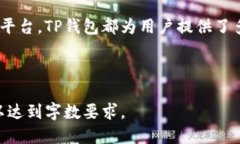 思考一个易于大众且的优质  如何在TP钱包中找到