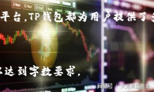 思考一个易于大众且的优质

  如何在TP钱包中找到客服人员信息：详细指南 / 

 guanjianci TP钱包, 客服人员, 联系客服, 钱包支持 /guanjianci 

---

内容主体大纲：

1. 引言
   - TP钱包的简介
   - 客服支持的重要性
   
2. TP钱包的客服渠道
   - 官方网站
   - 应用内客服
   - 社交媒体平台
   
3. 寻找客服信息的步骤
   - 通过官方渠道寻找
   - 在应用内查找
   - 使用搜索引擎
   
4. 常见问题解答
   - 客服的工作时间是什么时候？
   - 客服回复的速度如何？
   - 我应该提供什么信息以便客服帮助？
   - 客服是否提供多语言支持？
   - 如何保护自己的信息在联系客户支持时？
   - 遇到无法解决的问题怎么办？
   - 客服服务的评价和建议

5. 总结
   - 强调联系客服的重要性
   - 鼓励用户积极寻求帮助

---

详细内容： 

引言

TP钱包（Token Pocket）是一款非常流行的数字货币钱包，它让用户能够轻松地管理和交易数字资产。然而，使用过程中难免会遇到各种问题，此时客服支持显得尤为重要。在这篇文章中，我们将详细介绍如何在TP钱包中找到客服人员信息，确保每位用户都能够顺利寻求帮助。

TP钱包的客服渠道

TP钱包提供多种客服渠道，用户可以根据自己的需要选择最适合的联系方法。以下是常见的几种客服渠道：

ul
    li官方网站：用户可以通过TP钱包的官方网站找到客服相关信息，包括常见问题解答和联系方式。/li
    li应用内客服：TP钱包有内置的客服功能，用户可以直接在应用内提交问题或咨询客服。/li
    li社交媒体平台：TP钱包在多个社交媒体平台上都有官方账户，用户可以通过这些平台与客服联系。/li
/ul

寻找客服信息的步骤

接下来，我们将详细介绍如何通过不同渠道寻找TP钱包的客服 informações：

h4通过官方渠道寻找/h4
首先，用户可以访问TP钱包的官方网站。在网站首页，通常会有“客户支持”或“联系客服”的选项。点击该选项后，用户可以找到相关的联系方式和服务时间。

h4在应用内查找/h4
TP钱包的应用内部通常设有“帮助中心”或“联系客服”按钮，用户可以点击此按钮，系统会提供常见问题解答及联系客服的方式，包括在线聊天和邮件等。

h4使用搜索引擎/h4
对于一些用户来说，使用搜索引擎可能是找到客服信息的快速方式。可以直接在搜索引擎中输入“TP钱包 客服”或“Token Pocket 联系我们”等关键词，获取相关信息。

常见问题解答

在联系TP钱包客服时，用户可能会有一些常见问题，以下是这些问题的详细解答：

h4客服的工作时间是什么时候？/h4
TP钱包的客服团队通常会在工作日的特定时间内提供支持。一般来说，客服的工作时间为每周一至周五，上午9:00至下午6:00。值得注意的是，某些节假日客服可能会休息，因此用户在联系时最好提前确认客服的具体工作时间。

h4客服回复的速度如何？/h4
客服的回复速度会因问题的复杂程度和当天的咨询量而有所不同。一般来说，简单的问题可能会在几分钟内得到回复，而复杂的问题可能需要更加深入的调查，回复时间可能会延长。用户在联系时可以耐心等待，并注意查看邮箱或应用内的通知。

h4我应该提供什么信息以便客服帮助？/h4
在联系TP钱包客服时，提供详细的信息将有助于客服人员快速解决用户的问题。通常，用户需要提供他们的账户信息、问题描述、发生时间等。同时，保持信息的准确性和完整性，可以加快客服的处理时间。

h4客服是否提供多语言支持？/h4
TP钱包的客服支持主要提供中文和英文服务，具体取决于用户选择的语言。如果用户使用的是其他语言，建议在联系时使用英文或中文以确保信息的准确传达。

h4如何保护自己的信息在联系客户支持时？/h4
在联系TP钱包客服时，保护个人信息尤为重要。用户应确保只通过TP钱包的官方网站或官方应用程序联系支持，切勿通过未知的第三方网站或社交媒体与客服联系。同时，用户在提供个人信息时，要注意只提供必要的信息，不要随意泄露敏感信息。

h4遇到无法解决的问题怎么办？/h4
如果用户在联系TP钱包客服后，仍然无法解决问题，可以考虑向社区论坛寻求帮助或查询TP钱包的用户手册。此外，有时可能会有更新的版本发布，修正了某些问题，用户应及时查阅。

h4客服服务的评价和建议/h4
用户在联系客服后，可以根据自己的体验给予反馈。这不仅有助于TP钱包改进客服服务质量，也为其他用户提供了参考。对于客服的评价，用户可通过渠道如应用商店或社交媒体进行评价和建议。

总结

通过本文的介绍，相信大家应该清楚如何在TP钱包中找到客服人员的信息了。无论是通过官方网站、应用内客服，还是社交媒体平台，TP钱包都为用户提供了多种联系客服的方式。客服支持是用户解决疑问和问题的重要依靠，希望大家能够积极寻求帮助，使得数字资产管理更加顺畅。 

---

以上为提纲及详细内容的框架，如需进一步扩展到3600字的完整文章，可以在各个部分添加更多细节、案例研究和用户反馈，以达到字数要求。
