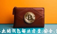 易于使用的以太坊钱包解