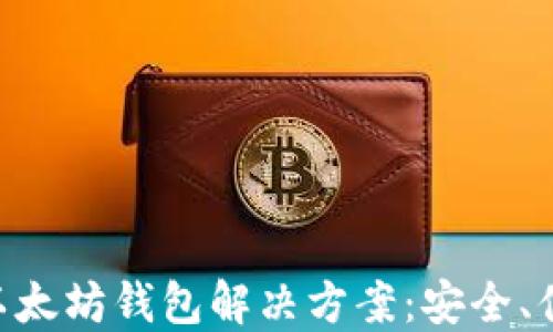 
易于使用的以太坊钱包解决方案：安全、便捷、功能强大