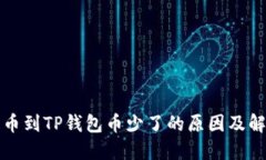 抹茶提币到TP钱包币少了的原因及解决方法