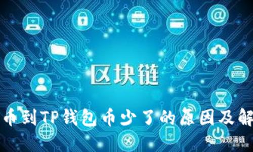 抹茶提币到TP钱包币少了的原因及解决方法