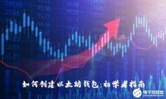 如何创建以太坊钱包：初学者指南