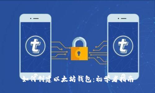 如何创建以太坊钱包：初学者指南