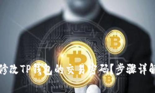 如何安全地修改TP钱包的交易密码？步骤详解与注意事项