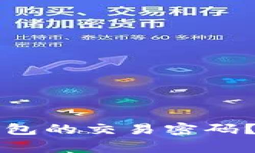 如何安全地修改TP钱包的交易密码？步骤详解与注意事项