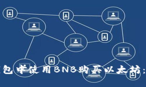 如何在钱包中使用BNB购买以太坊：详细指南