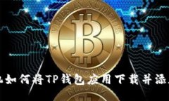 华为手机如何将TP钱包应用
