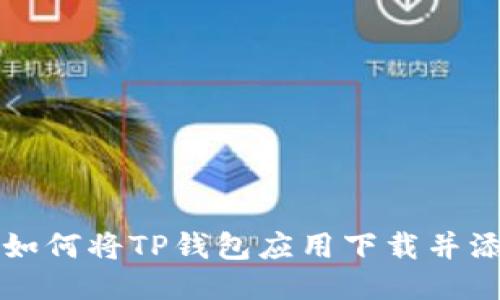 华为手机如何将TP钱包应用下载并添加到桌面