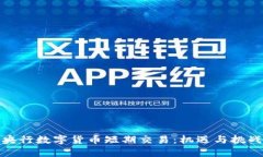 央行数字货币短期交易：机遇与挑战