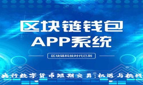 央行数字货币短期交易：机遇与挑战